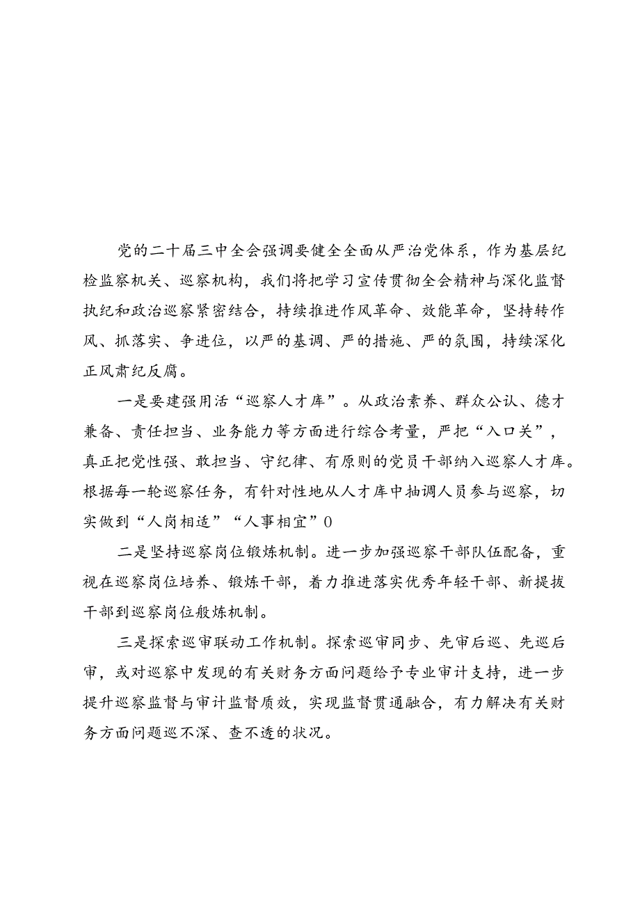 10篇巡察机构学习二十届三中全会研讨发言.docx_第1页