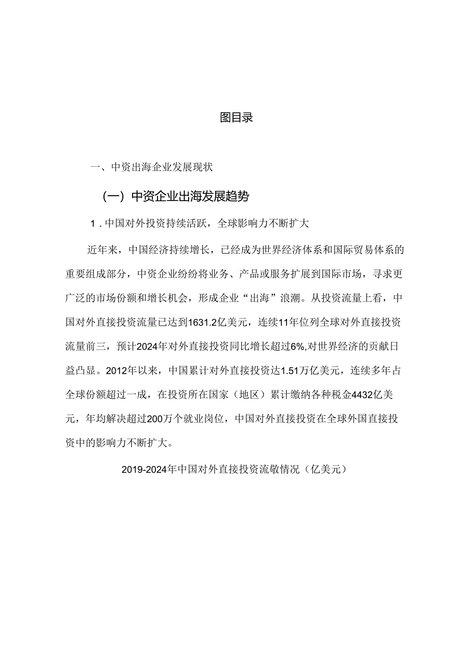 中资出海企业数字化发展（亚太）蓝皮报告（2024年）.docx_第1页