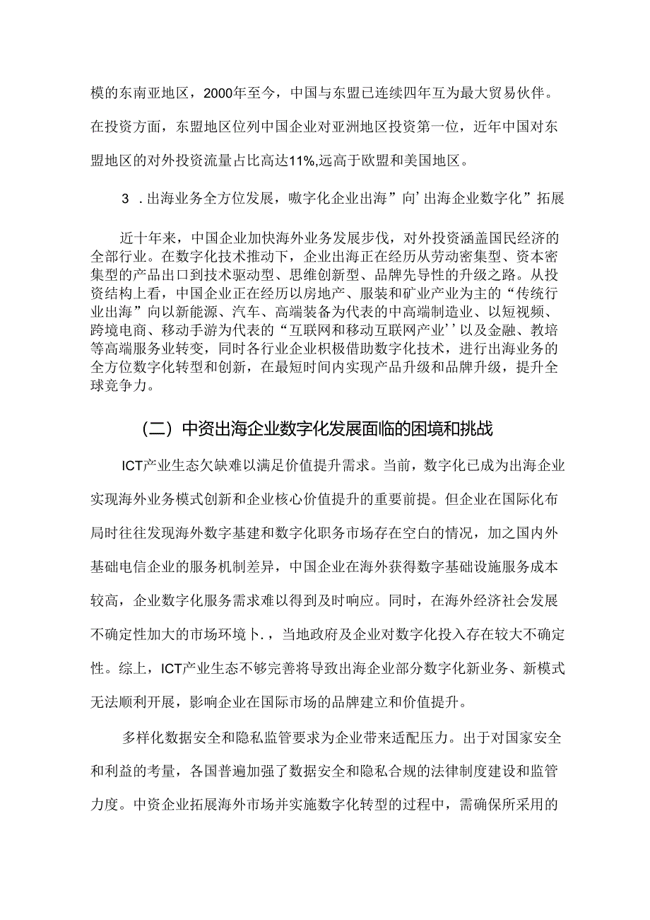 中资出海企业数字化发展（亚太）蓝皮报告（2024年）.docx_第3页