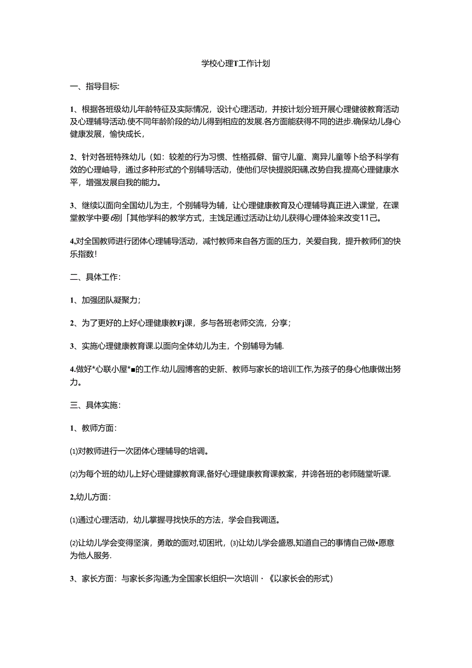 26.学校心理健康教育工作计划.docx_第1页