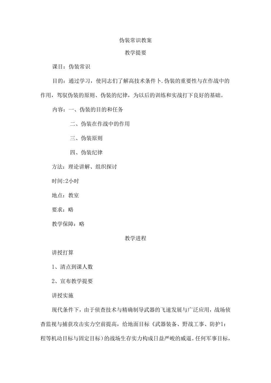 伪装常识教案[1].docx_第1页