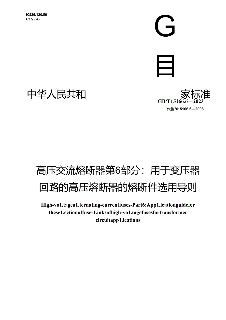 GB_T 15166.6-2023 高压交流熔断器 第6部分：用于变压器回路的高压熔断器的熔断件选用导则.docx_第1页