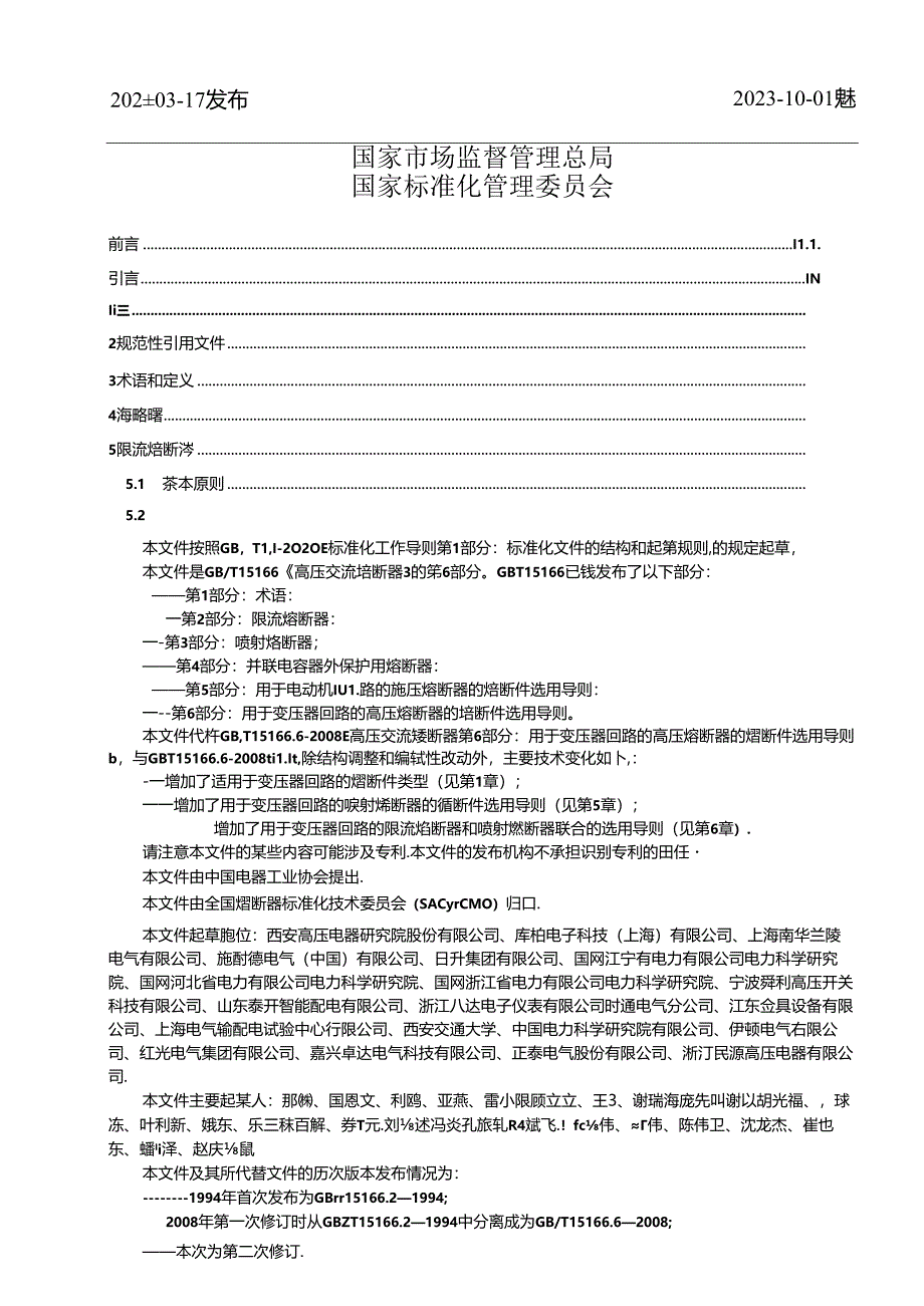 GB_T 15166.6-2023 高压交流熔断器 第6部分：用于变压器回路的高压熔断器的熔断件选用导则.docx_第2页