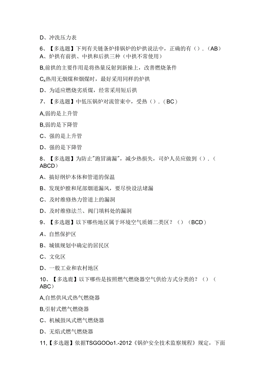 2024年G1工业锅炉司炉证考试题及答案.docx_第2页