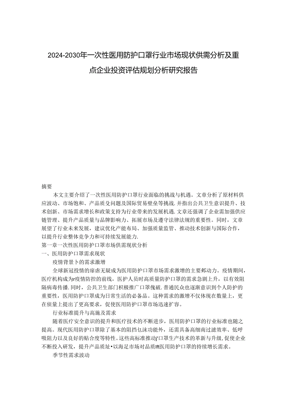 2024-2030年一次性医用防护口罩行业市场现状供需分析及重点企业投资评估规划分析研究报告.docx_第1页