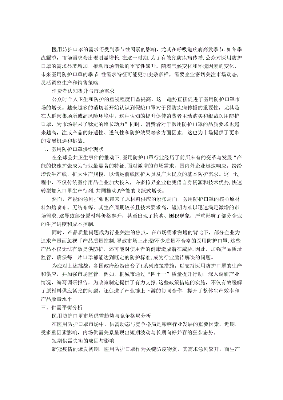 2024-2030年一次性医用防护口罩行业市场现状供需分析及重点企业投资评估规划分析研究报告.docx_第2页