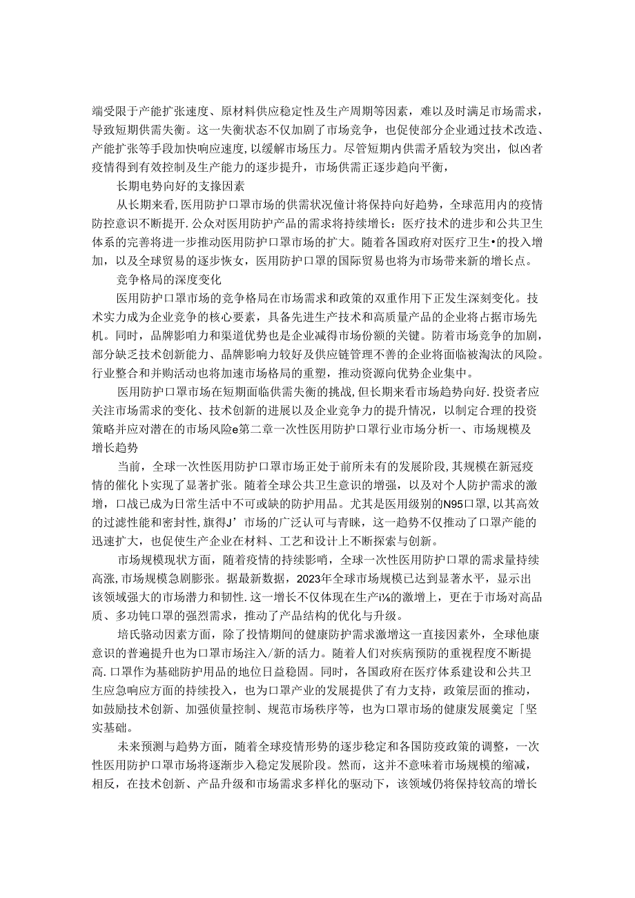 2024-2030年一次性医用防护口罩行业市场现状供需分析及重点企业投资评估规划分析研究报告.docx_第3页