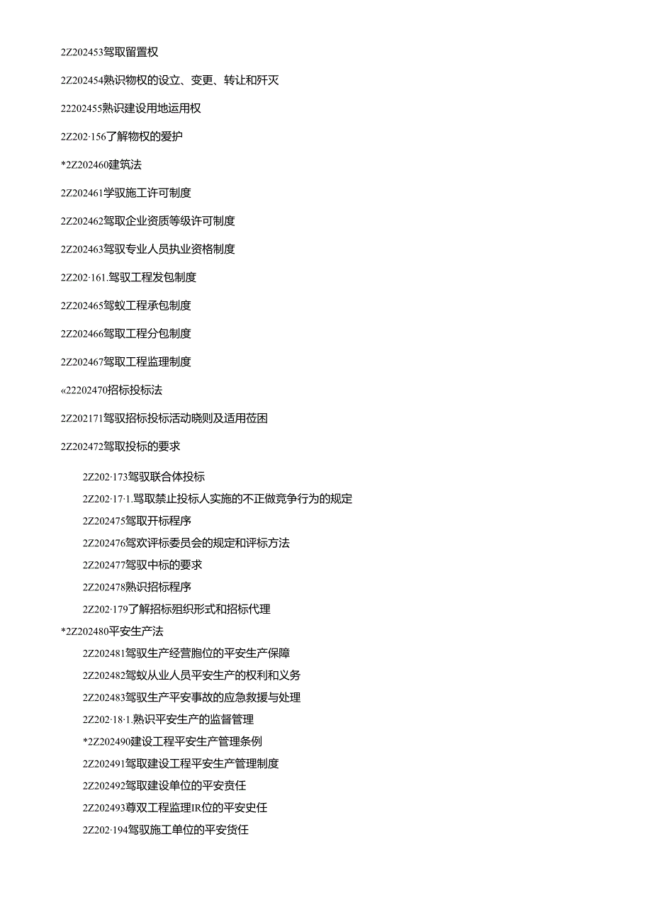 2024年二级建造师执业资格考试大纲(全科目).docx_第2页