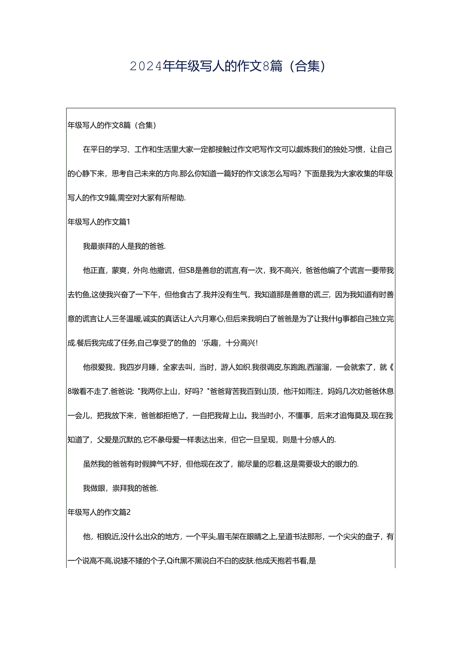 2024年年级写人的作文8篇（合集）.docx_第1页