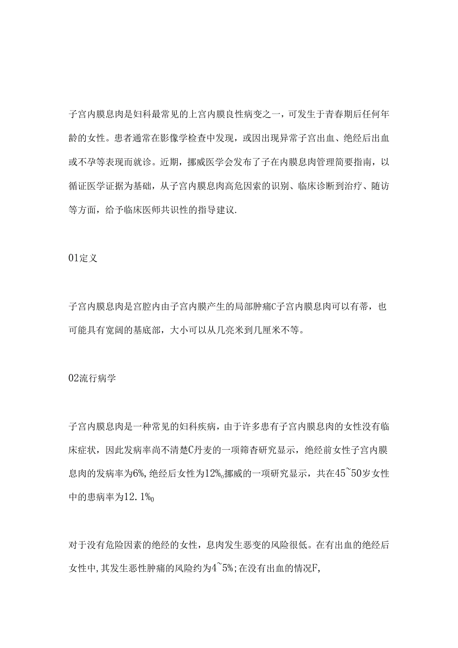 2024子宫内膜息肉管理北欧简要指南要点（全文）.docx_第1页