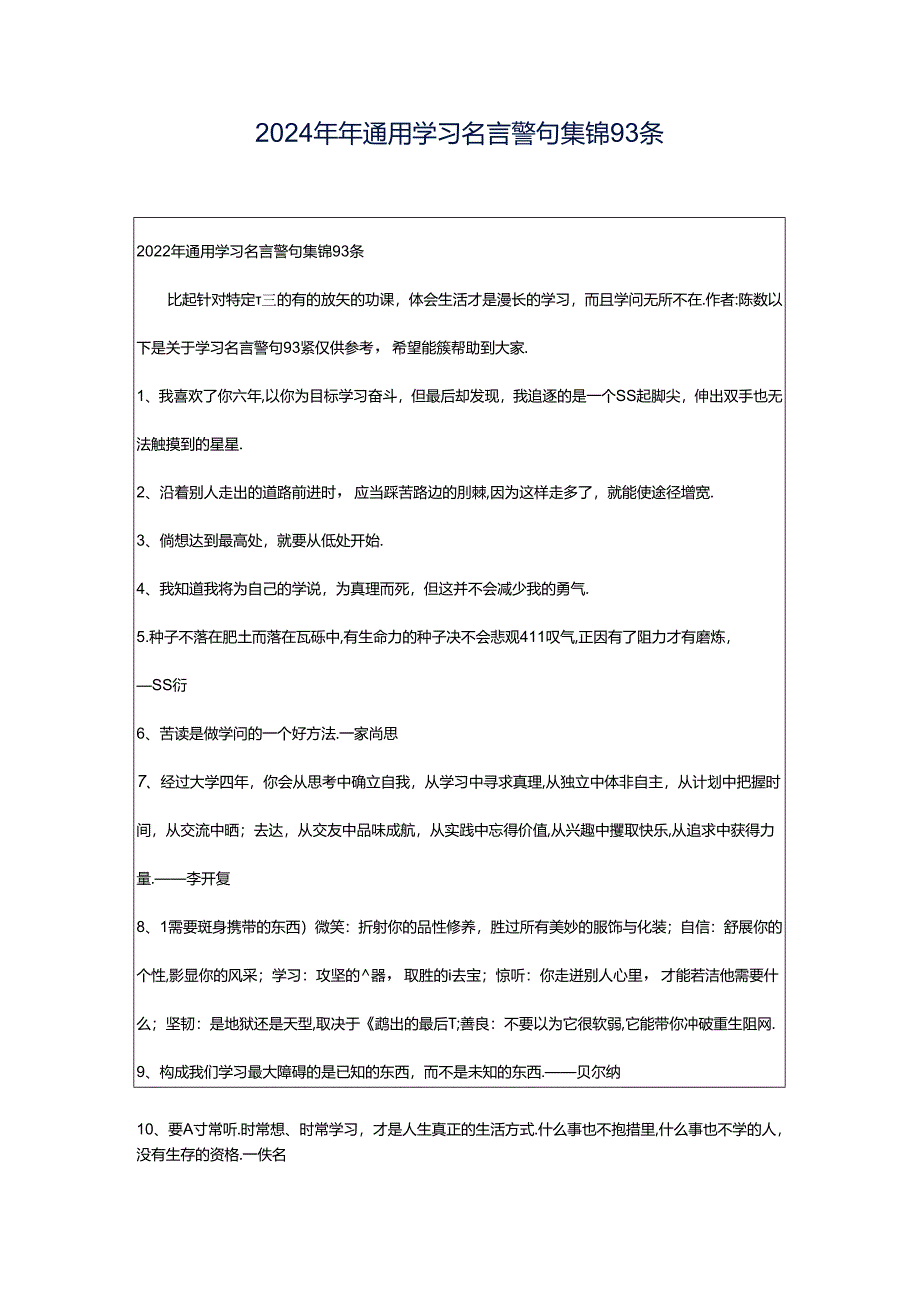 2024年年通用学习名言警句集锦93条.docx_第1页