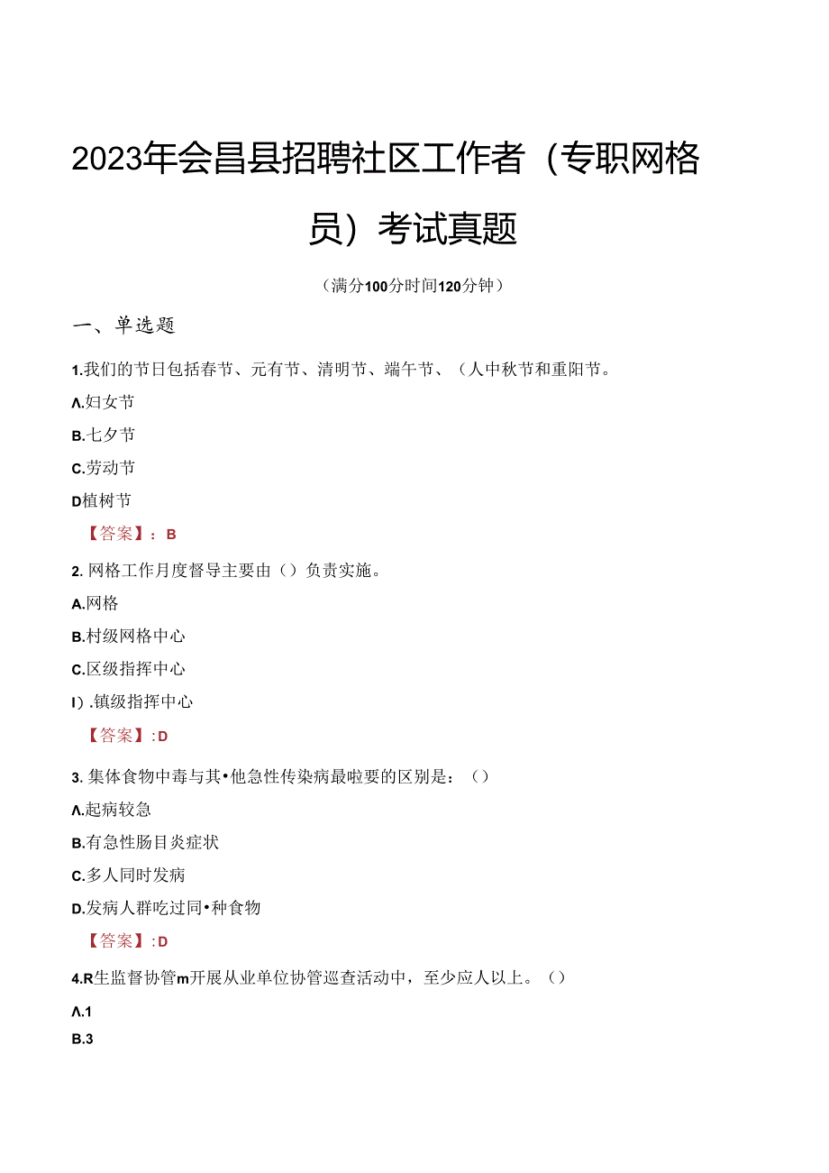 2023年会昌县招聘社区工作者（专职网格员）考试真题.docx_第1页