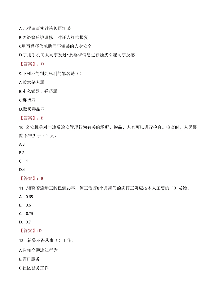 2024年清远辅警招聘考试真题及答案.docx_第3页