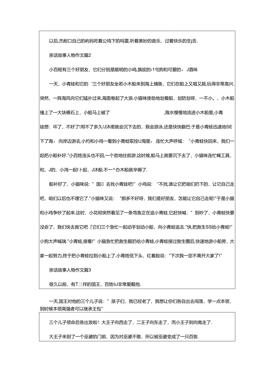 2024年童话故事人物作文（通用68篇）.docx_第2页