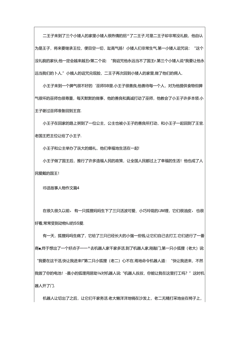 2024年童话故事人物作文（通用68篇）.docx_第3页