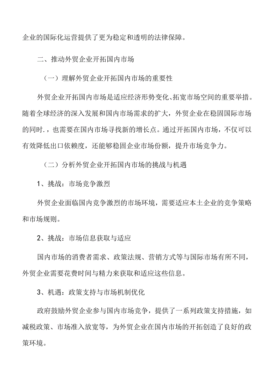 促进内外贸市场渠道对接.docx_第3页