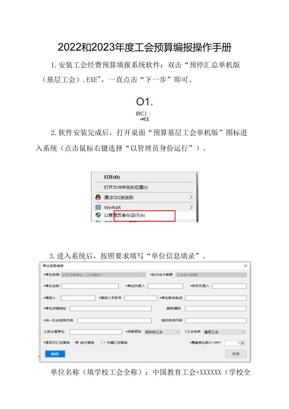 2022和2023年度工会预算编报操作手册.docx_第1页