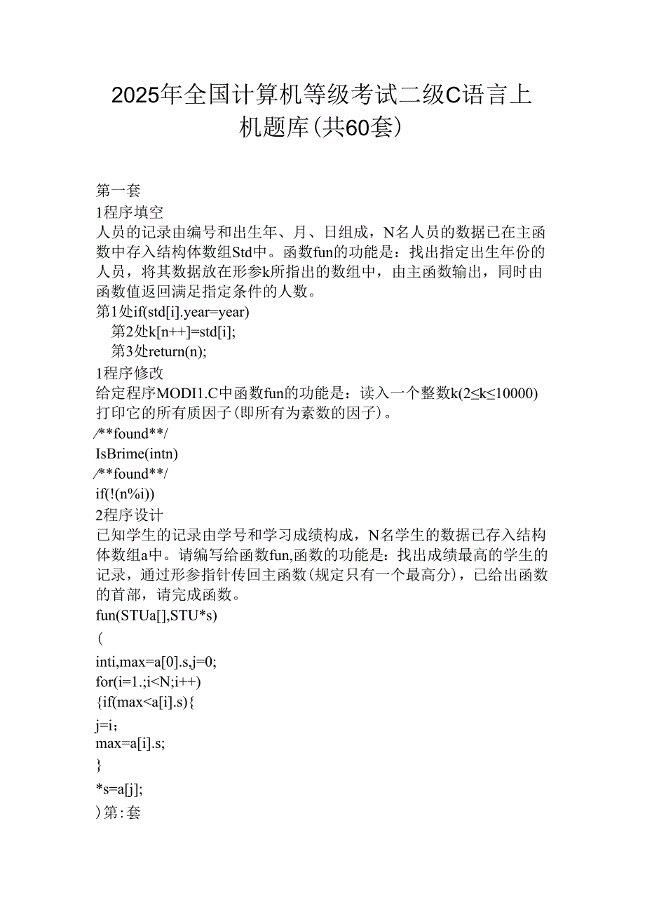 2025年全国计算机等级考试二级C语言上机题库（共60套）.docx_第1页