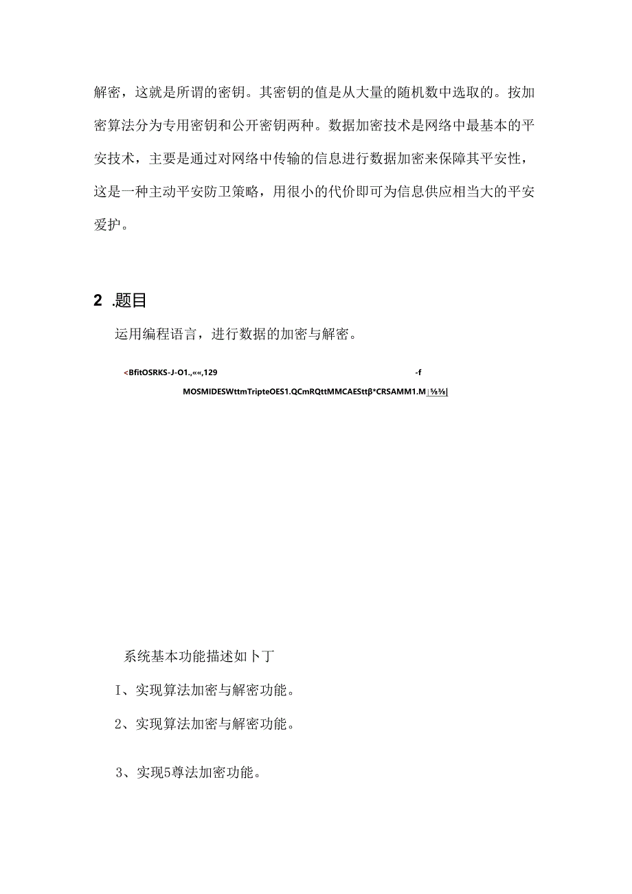 信息安全实验报告信息安全概论课程设计.docx_第2页