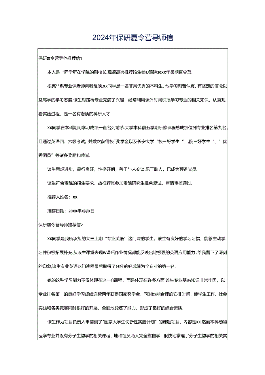 2024年保研夏令营导师信.docx_第1页