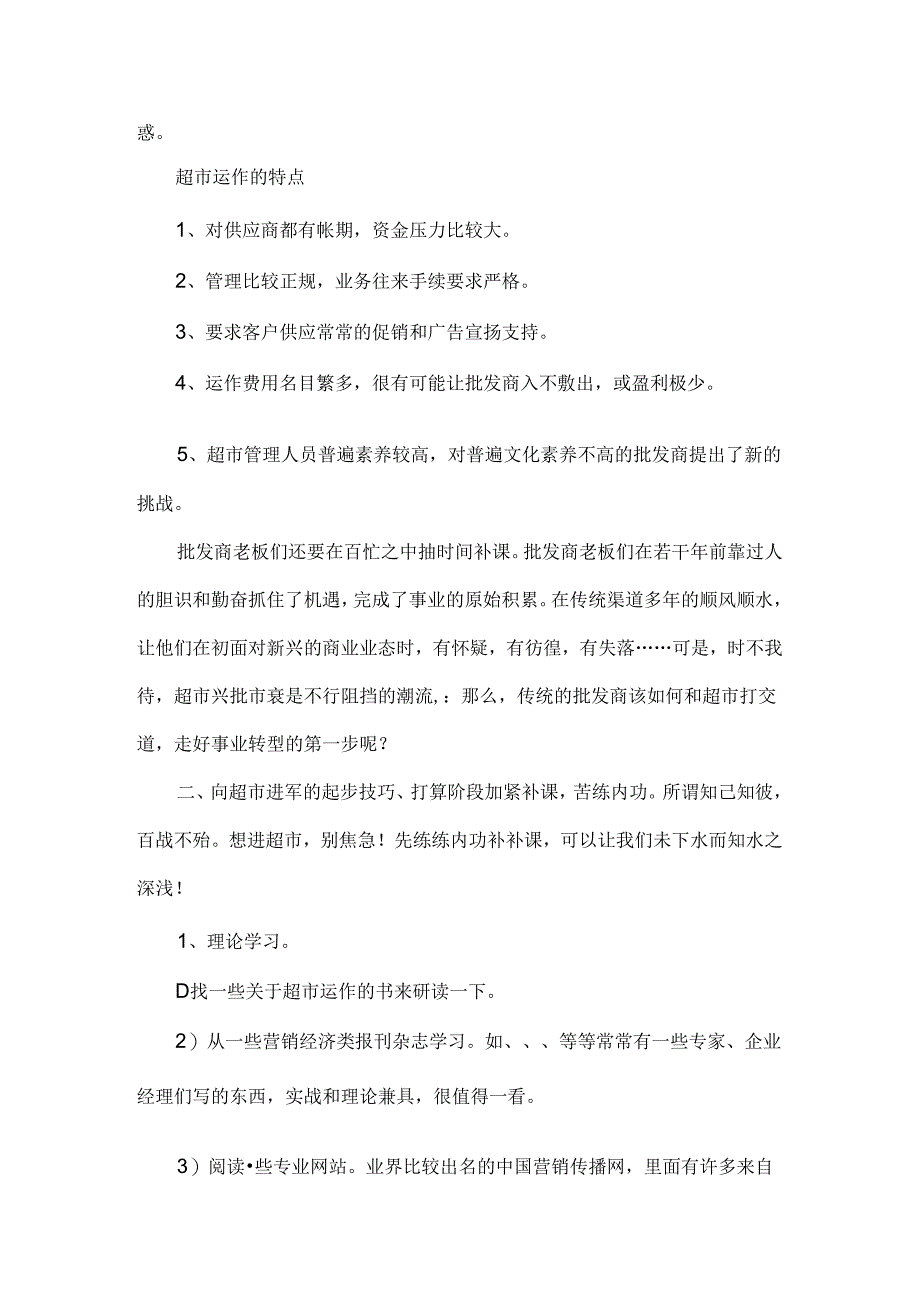 传统批发商向超市进军的起步.docx_第2页