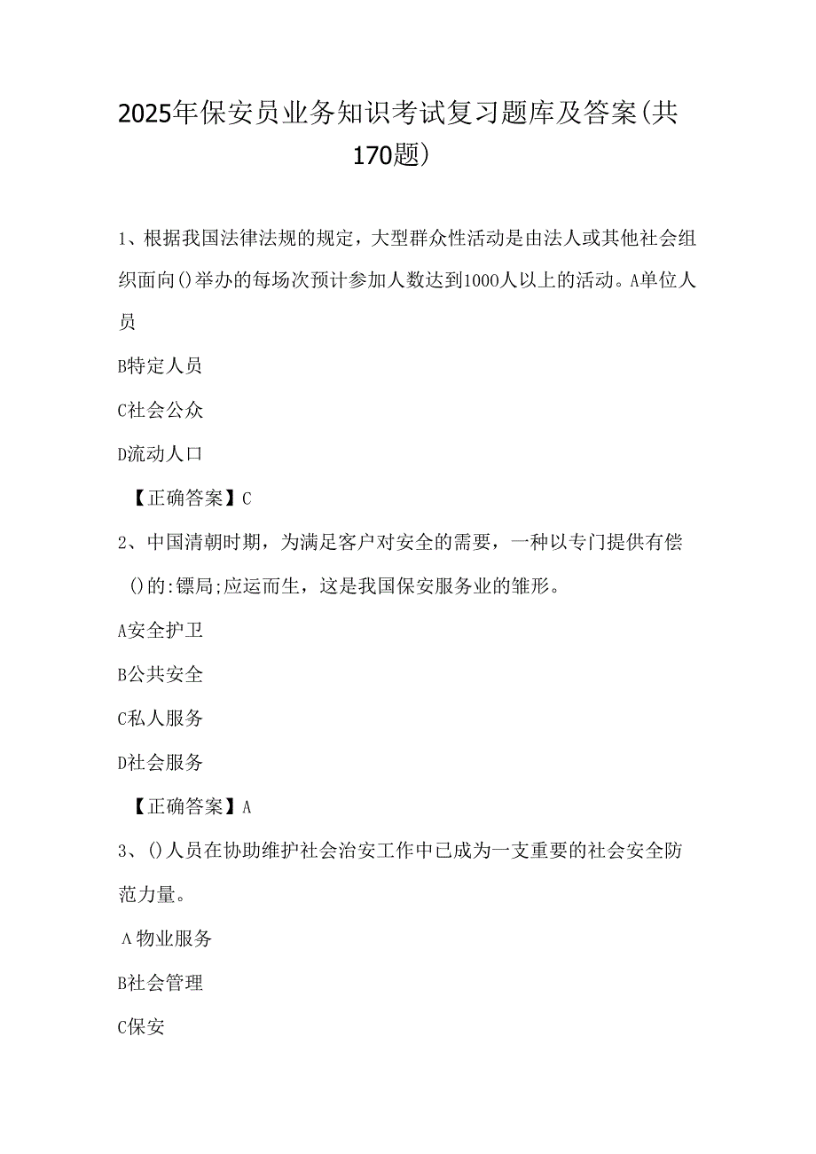 2025年保安员业务知识考试复习题库及答案（共170题）.docx_第1页