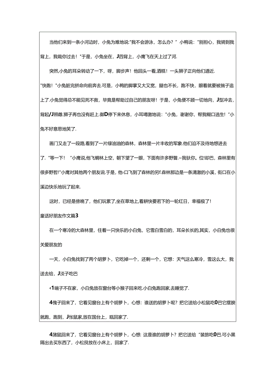 2024年童话好朋友作文7篇.docx_第2页