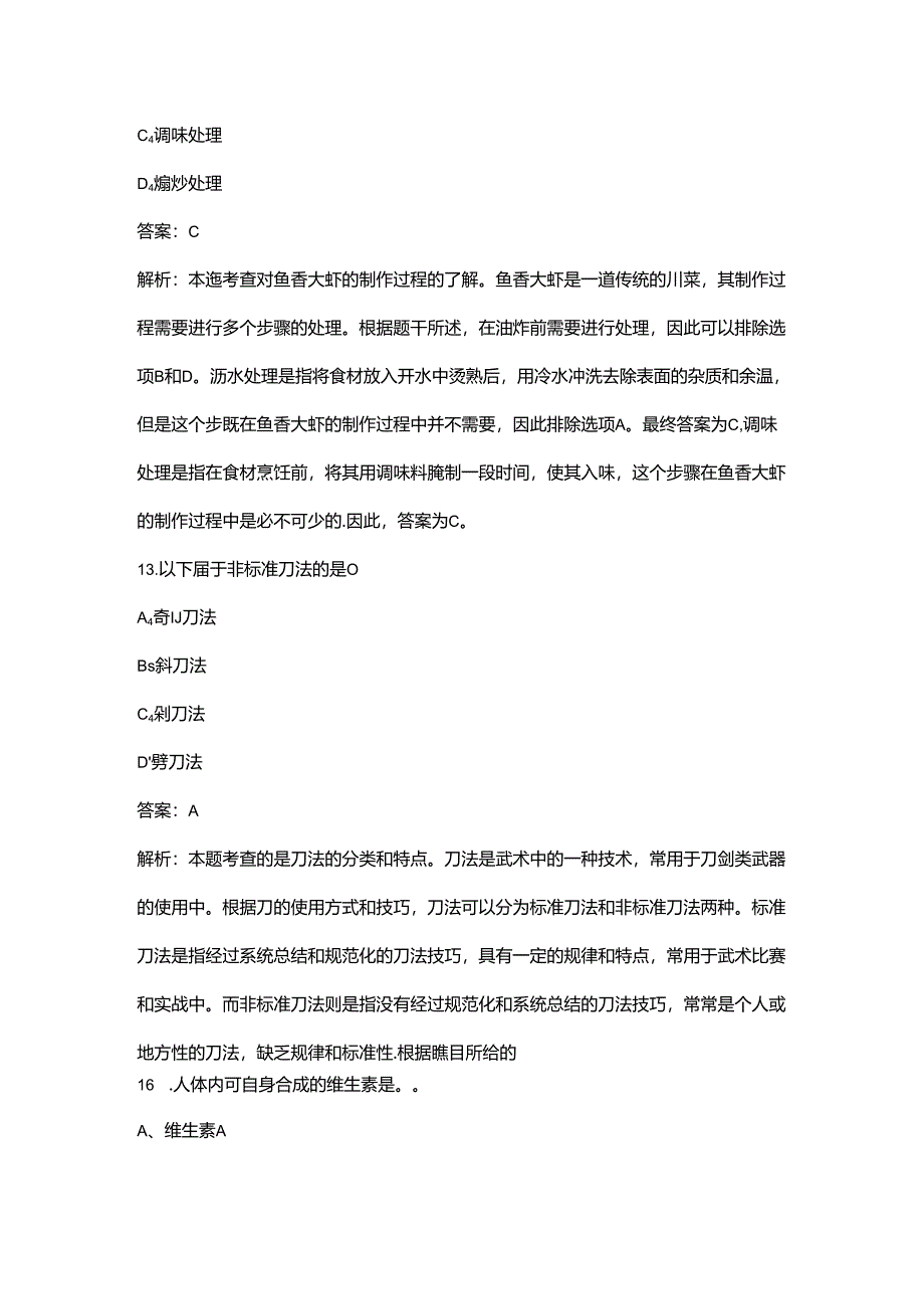 2024年黑龙江省职业技能竞赛中式烹调师赛项考试题库及答案.docx_第2页