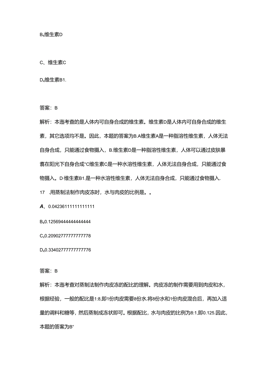 2024年黑龙江省职业技能竞赛中式烹调师赛项考试题库及答案.docx_第3页