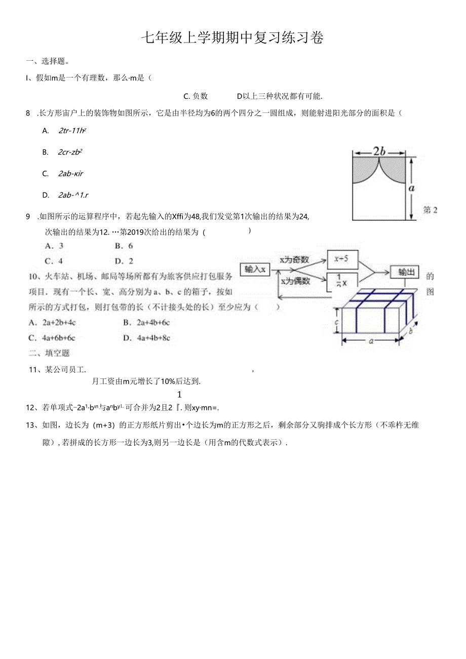 人教版七年级上册 期中复习卷（无答案）.docx_第1页