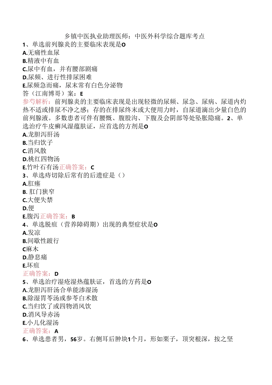 乡镇中医执业助理医师：中医外科学综合题库考点.docx_第1页