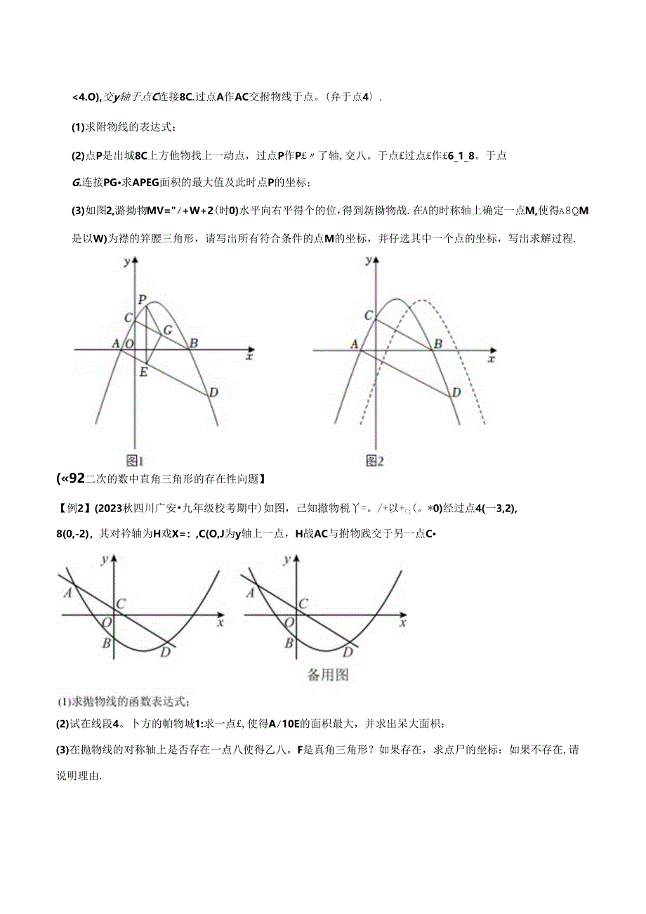 二次函数中的十二大存在性问题（人教版）.docx_第3页