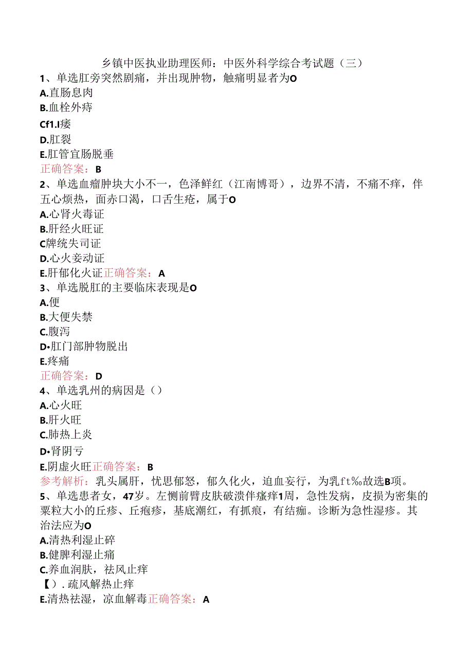 乡镇中医执业助理医师：中医外科学综合考试题（三）.docx_第1页