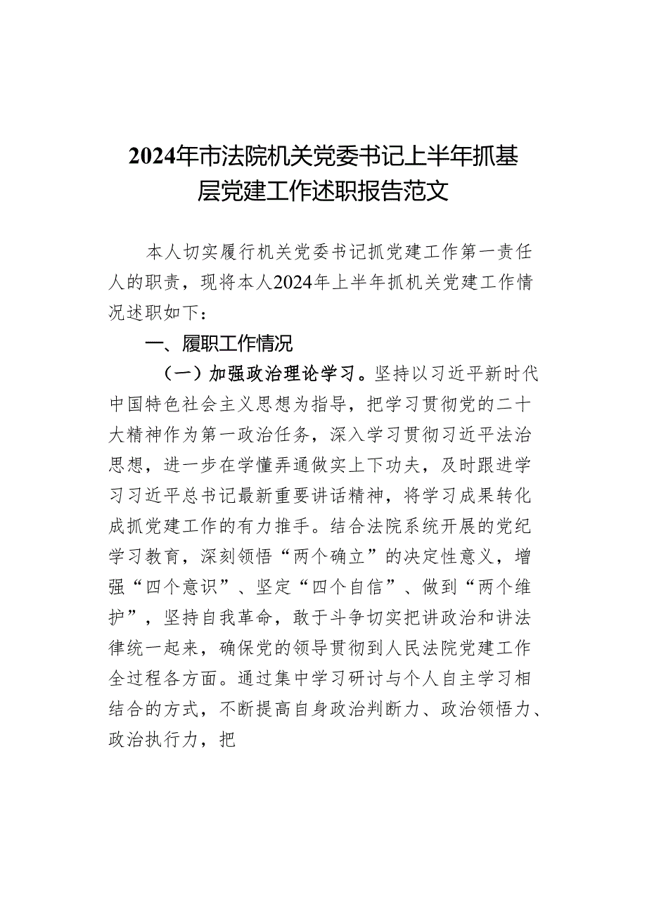 2024年市法院机关党委书记上半年抓基层党建工作述职报告范文.docx_第1页