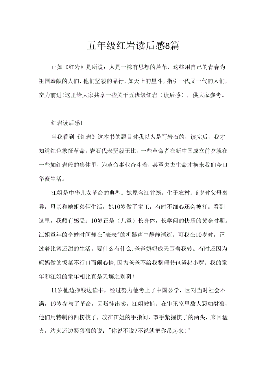 五年级红岩读后感8篇.docx_第1页