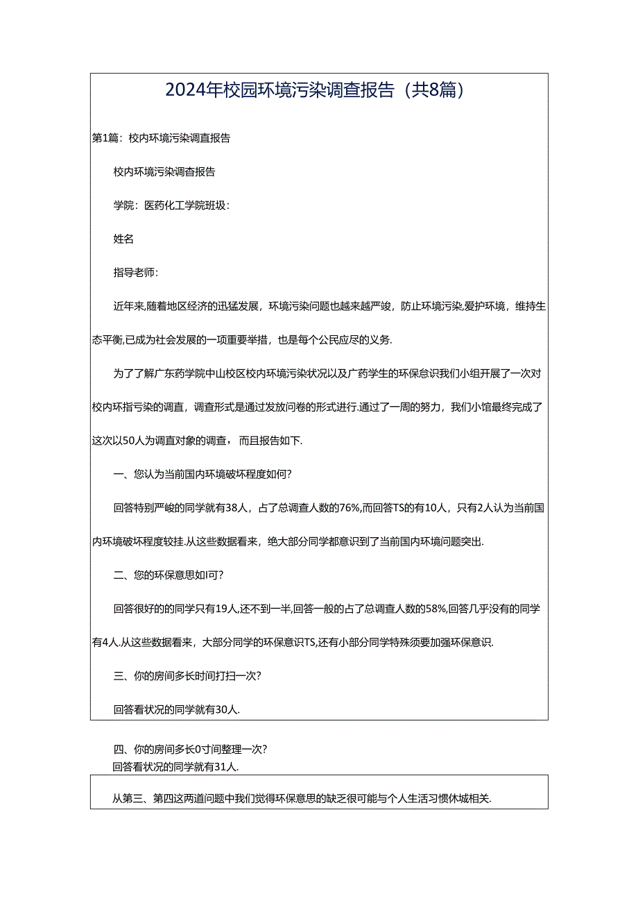 2024年校园环境污染调查报告（共8篇）.docx_第1页