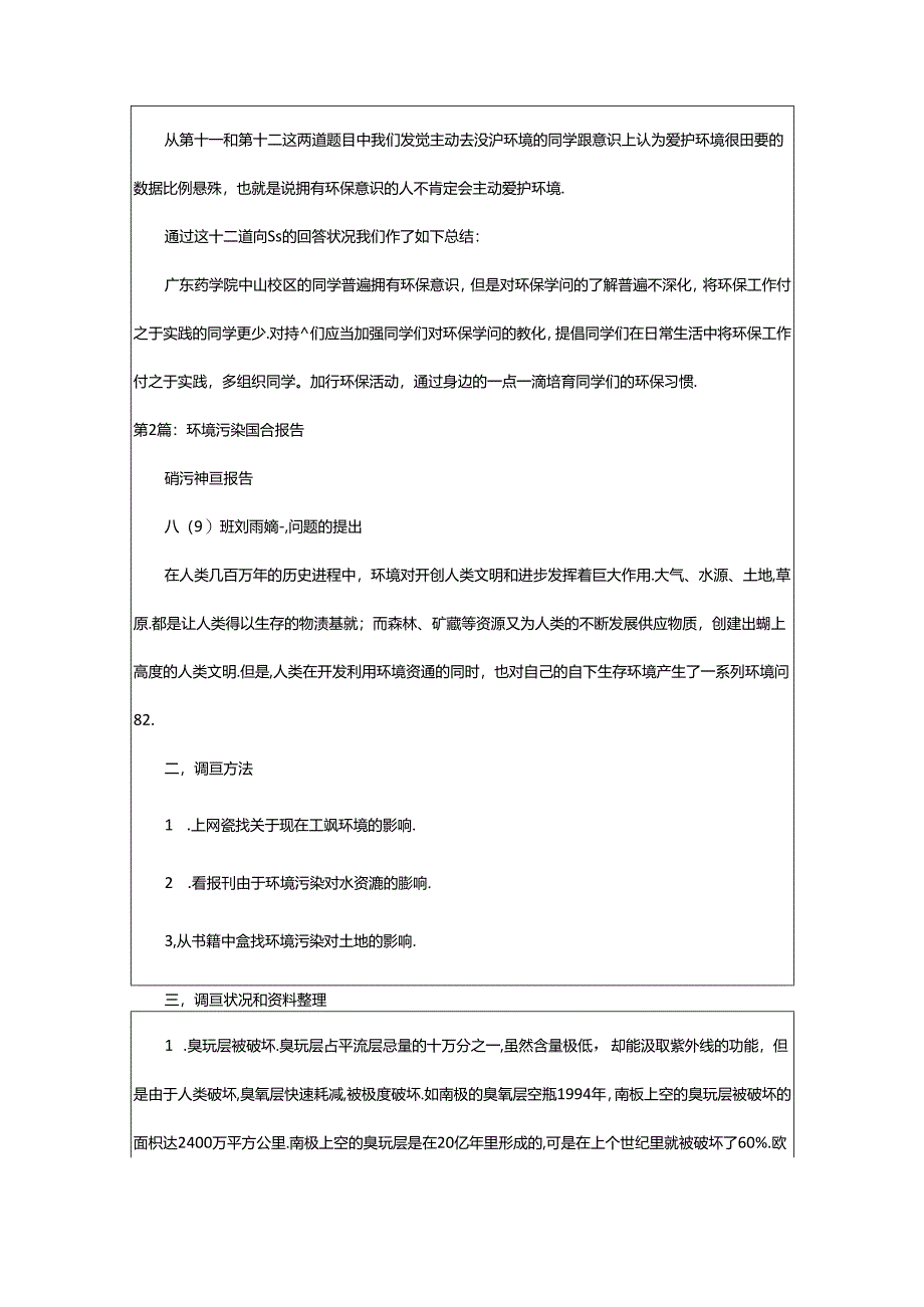 2024年校园环境污染调查报告（共8篇）.docx_第3页