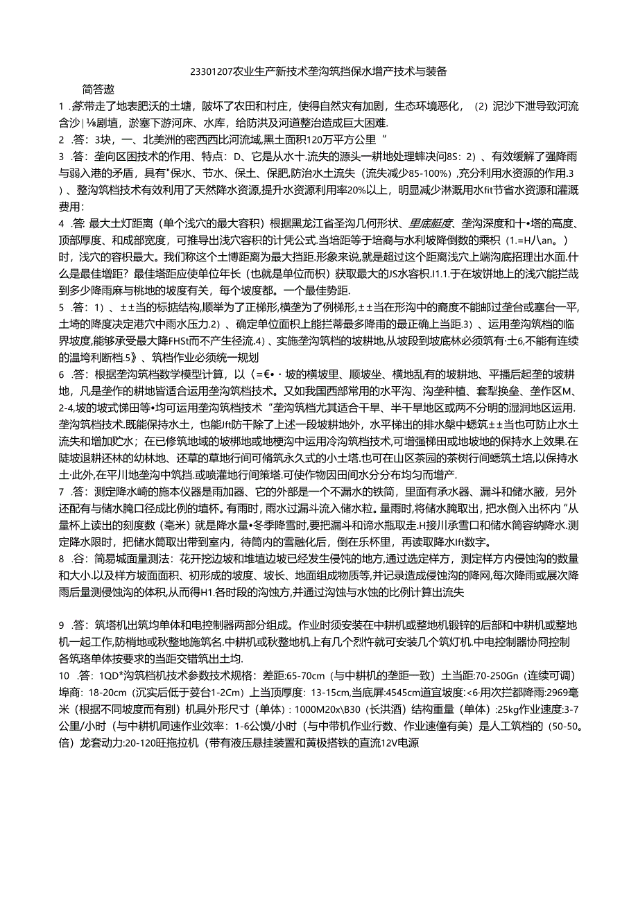 103 1份 农业生产新技术——垄沟筑档保水增产技术与装备23301207.docx_第1页