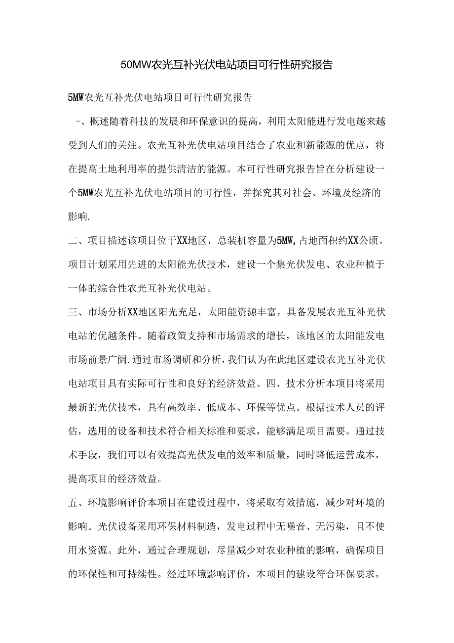 50MW农光互补光伏电站项目可行性研究报告.docx_第1页