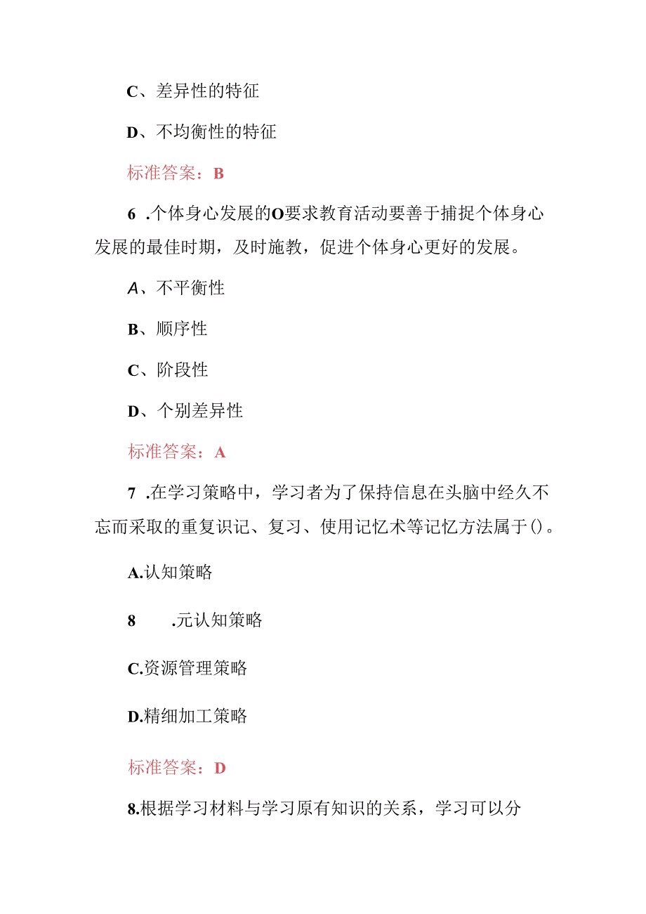 2024年“中学教育学教育心理学”资格证考试题与答案.docx_第3页