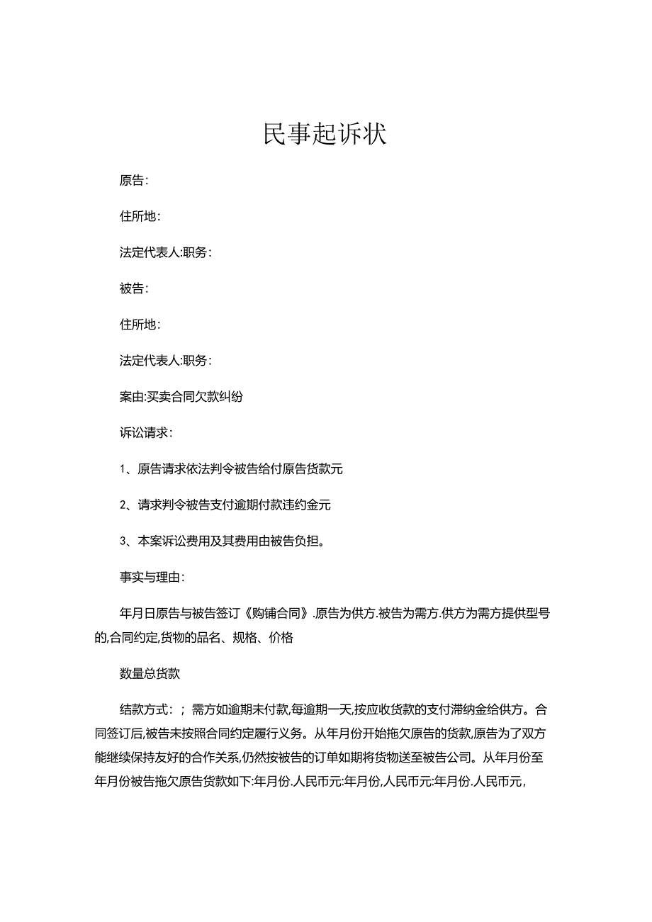 买卖合同欠款纠纷起诉状范本（律师推荐）.docx_第1页