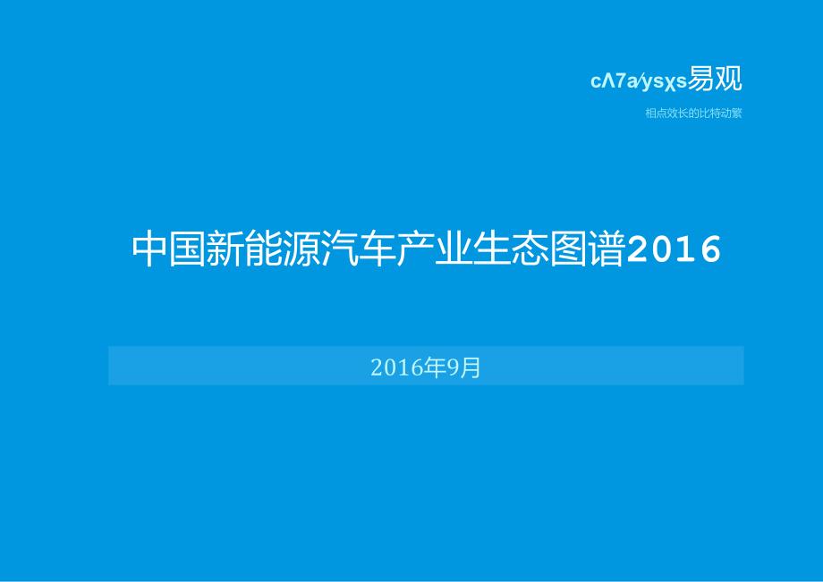 2016中国新能源汽车产业生态图谱.docx_第1页