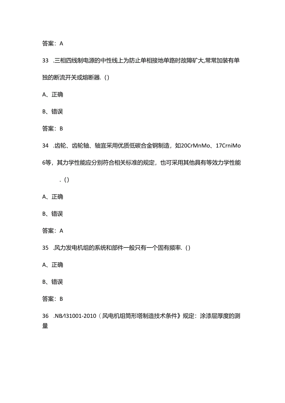 2024年风机运维值班员理论知识考试题库大全-下（判断题汇总）.docx_第1页