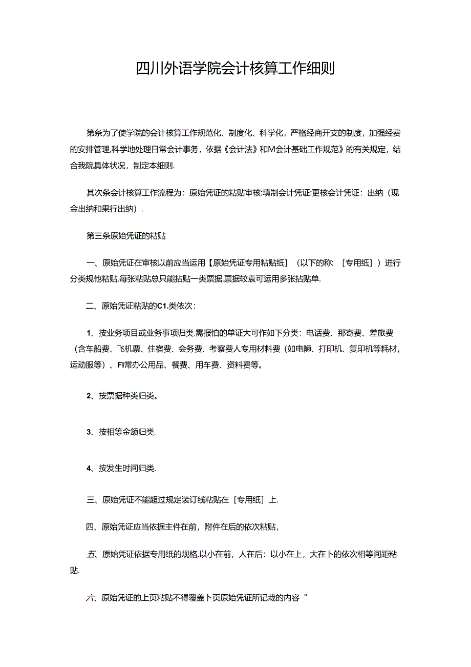 会计核算工作细则.docx_第1页