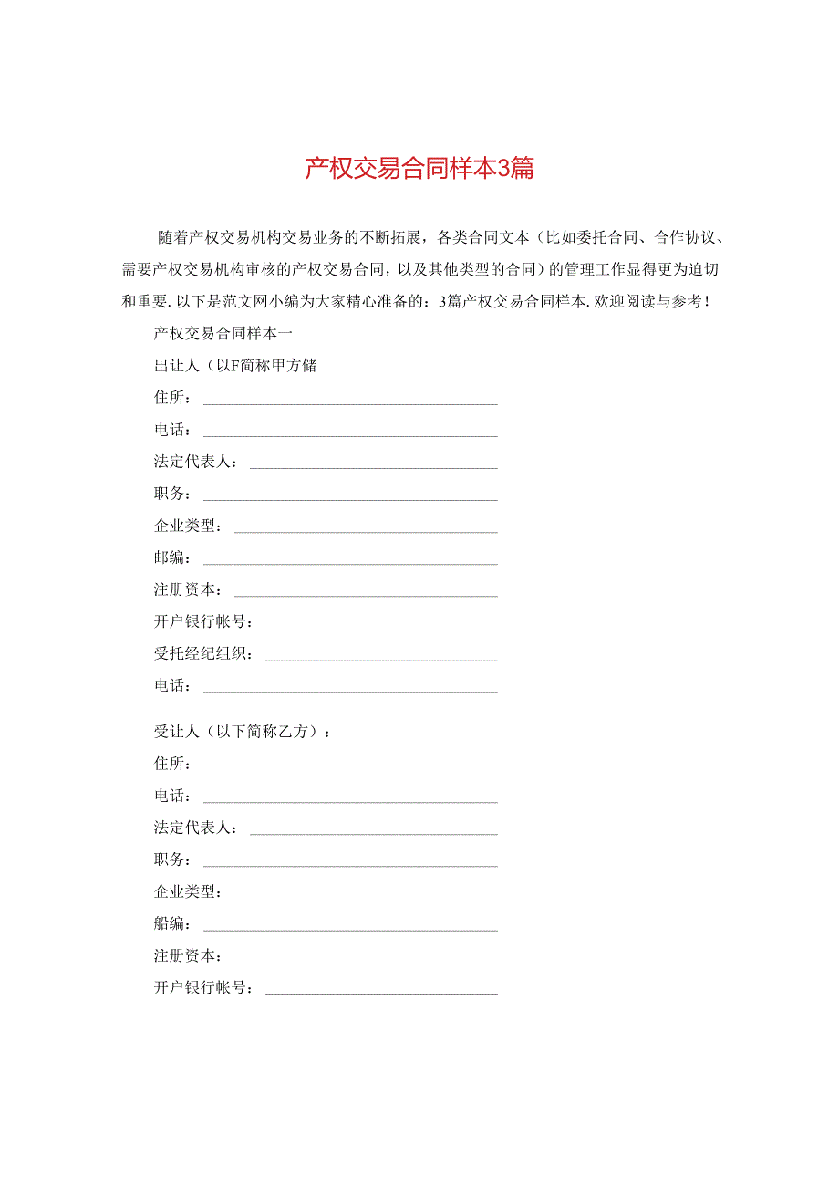 产权交易合同样本3篇.docx_第1页