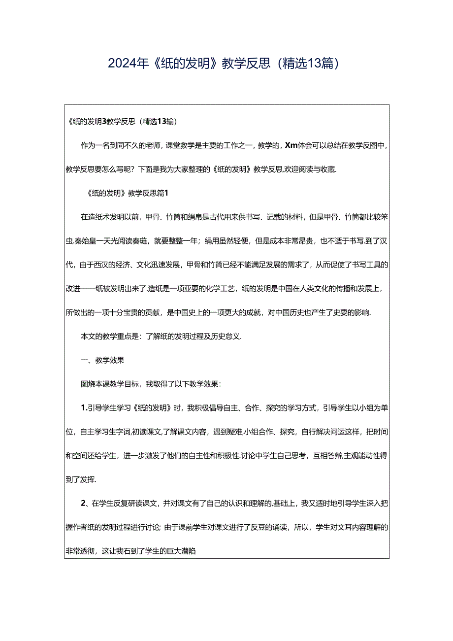 2024年《纸的发明》教学反思（精选13篇）.docx_第1页