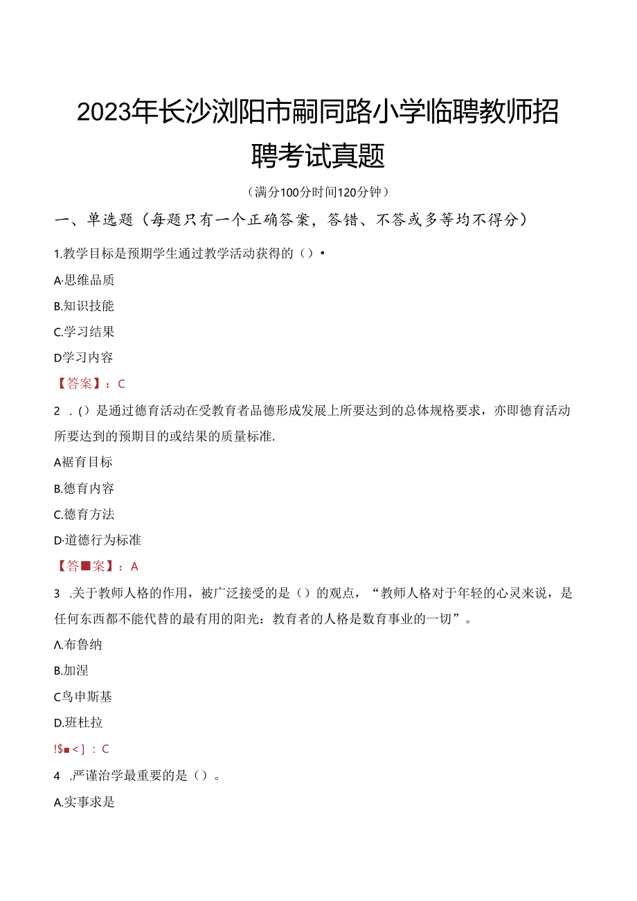 2023年长沙浏阳市嗣同路小学临聘教师招聘考试真题.docx_第1页