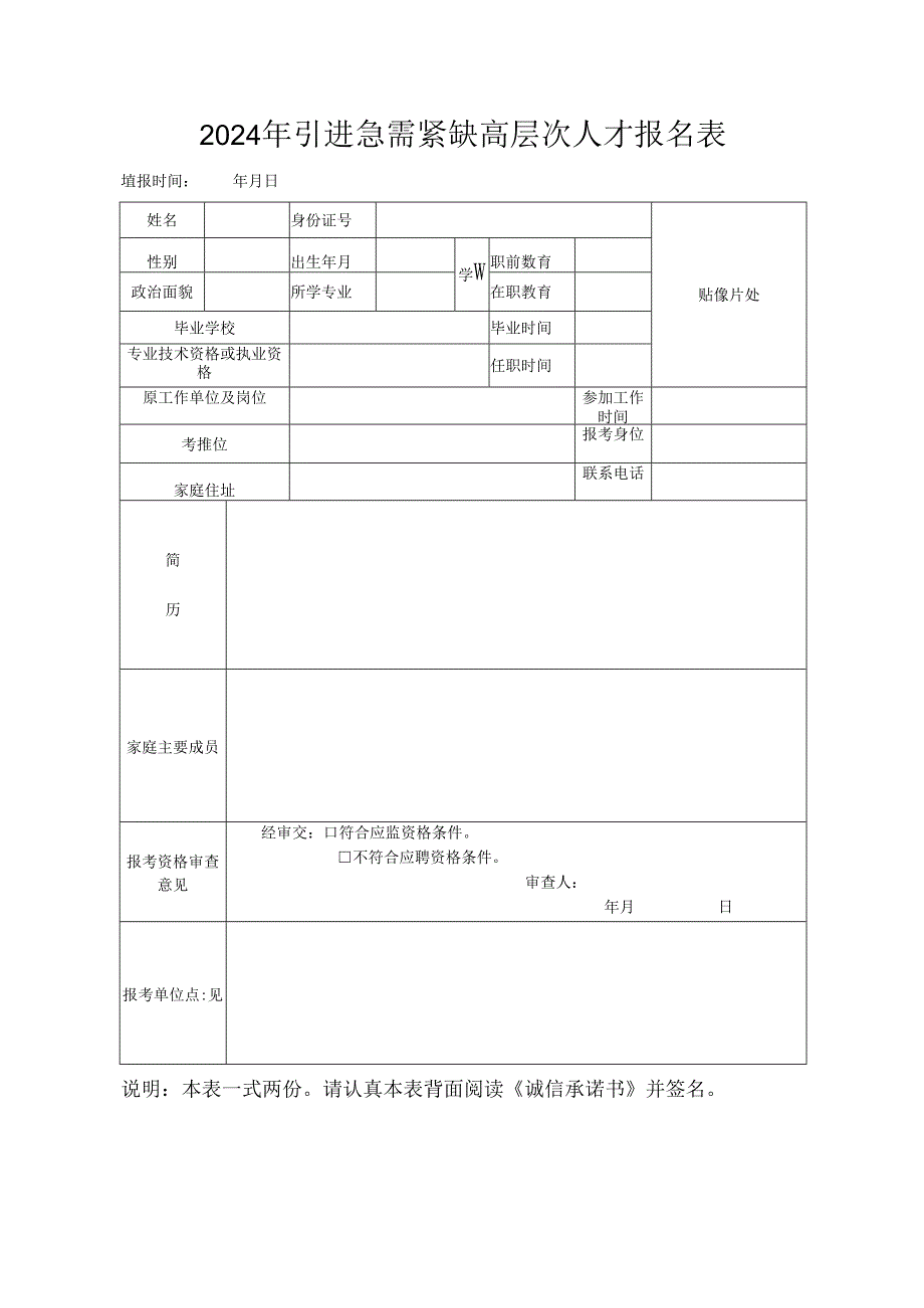 2024年引进急需紧缺高层次人才报名表.docx_第1页