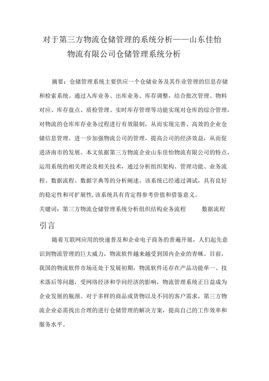 佳怡物流仓储管理系统分析.docx_第1页