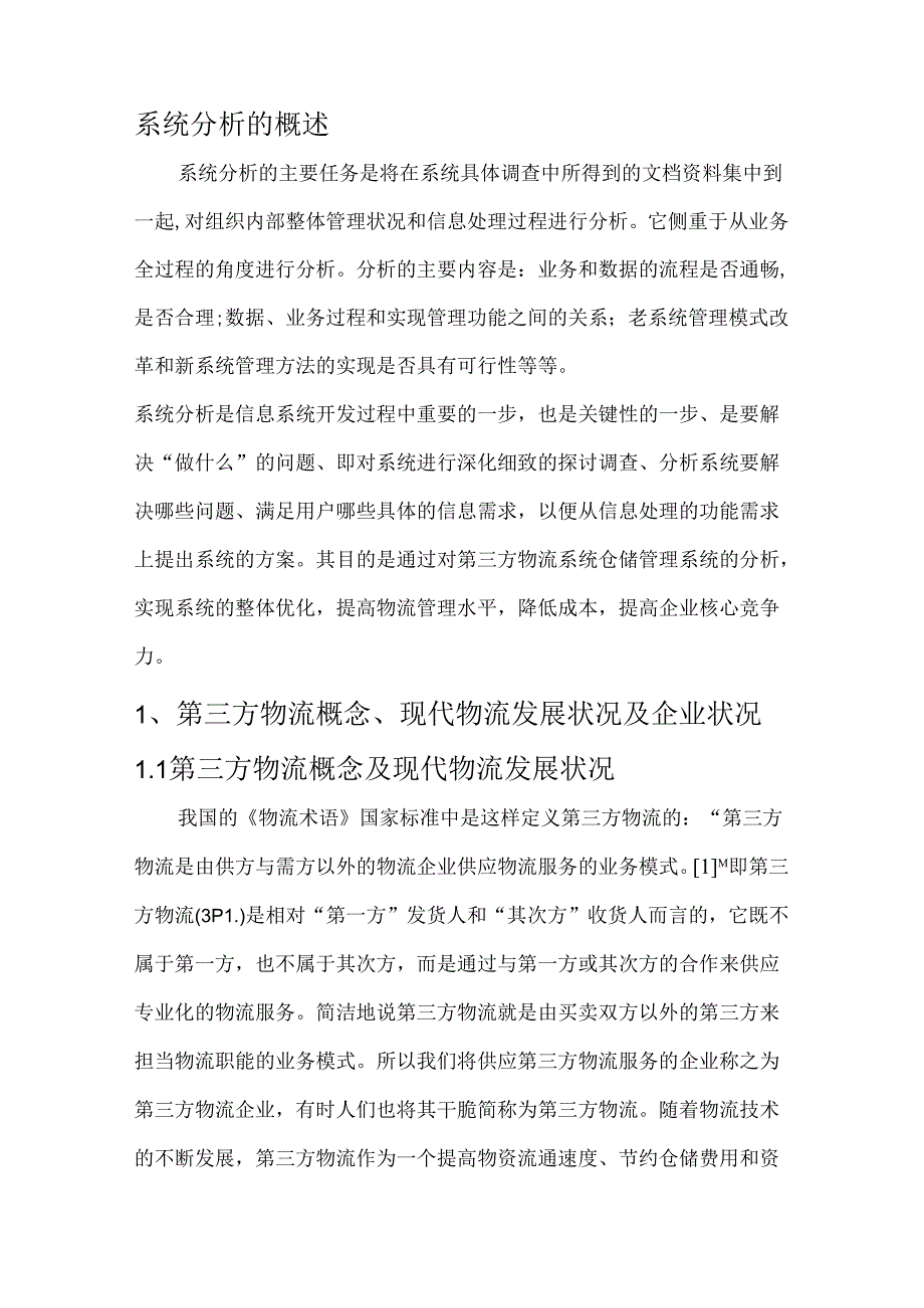 佳怡物流仓储管理系统分析.docx_第2页